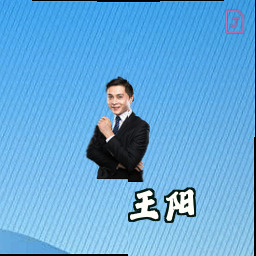王阳